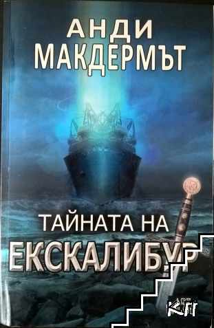 Тайната на Екскалибур