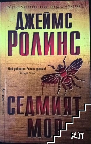 Седмият мор