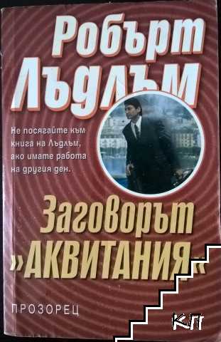 Заговорът "Аквитания"