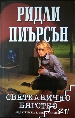 Светкавично бягство