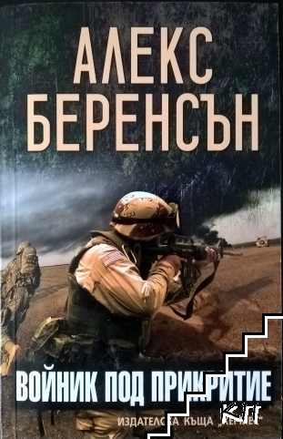 Войник под прикритие