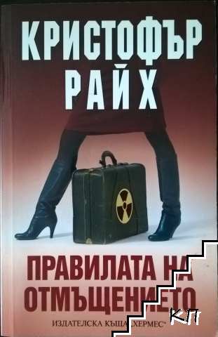 Правилата на отмъщението