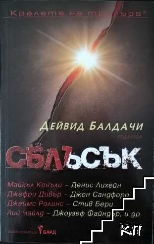 Сблъсък