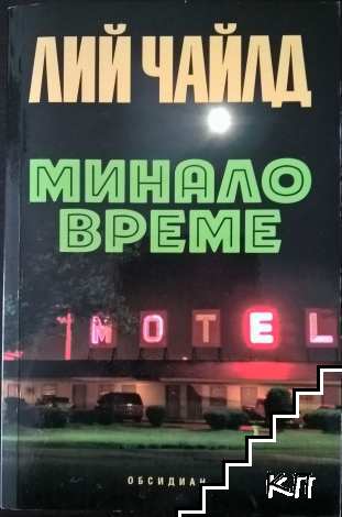 Минало време