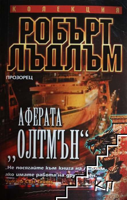 Аферата "Олтмън"