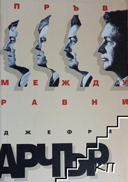 Пръв между равни