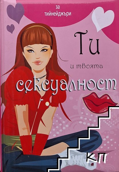 Ти и твоята сексуалност