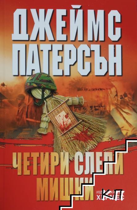 Четири слепи мишки