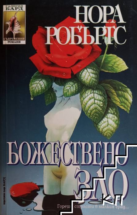 Божествено зло
