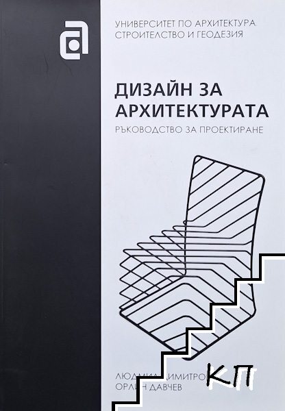 Дизайн за архитектурата Дизайн за архитектурата