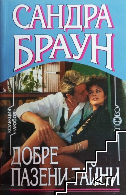 Добре пазени тайни