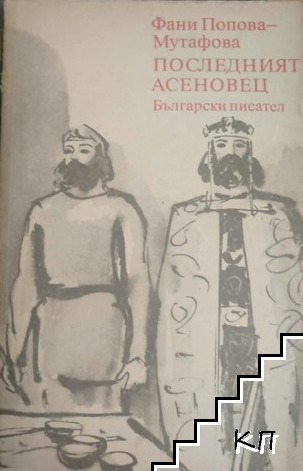 Последният Асеновец