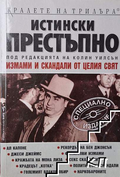 Истински престъпно