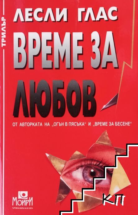 Време за любов