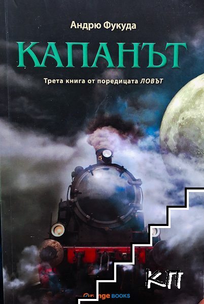 Ловът. Книга 3: Капанът