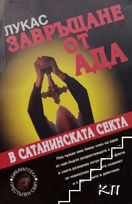 Завръщане от ада