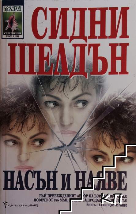 Насън и наяве