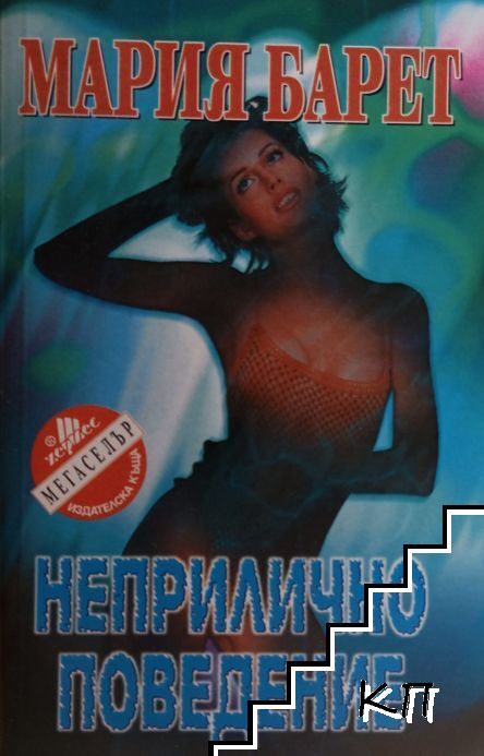 Неприлично поведение