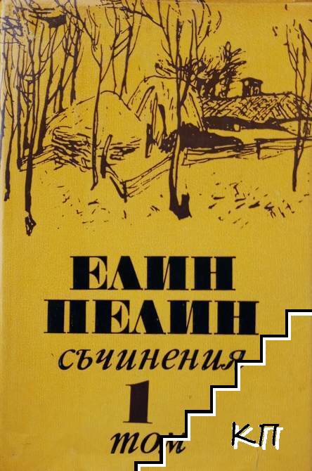 Съчинения в шест тома. Том 1: Съчинения