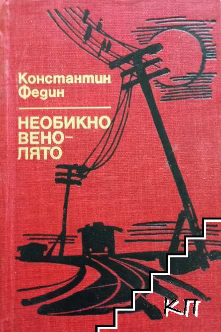 Необикновено лято