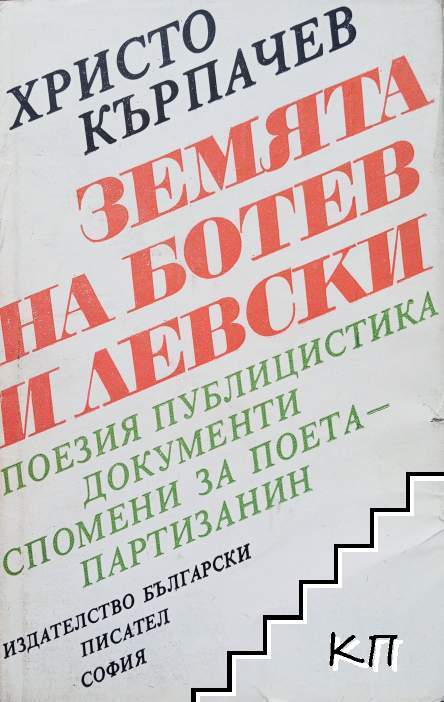 Земята на Ботев и Левски