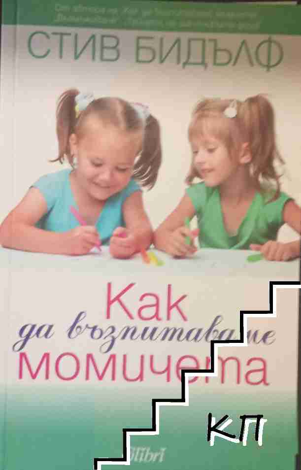 Как да възпитаваме момичета Как да възпитаваме момичета