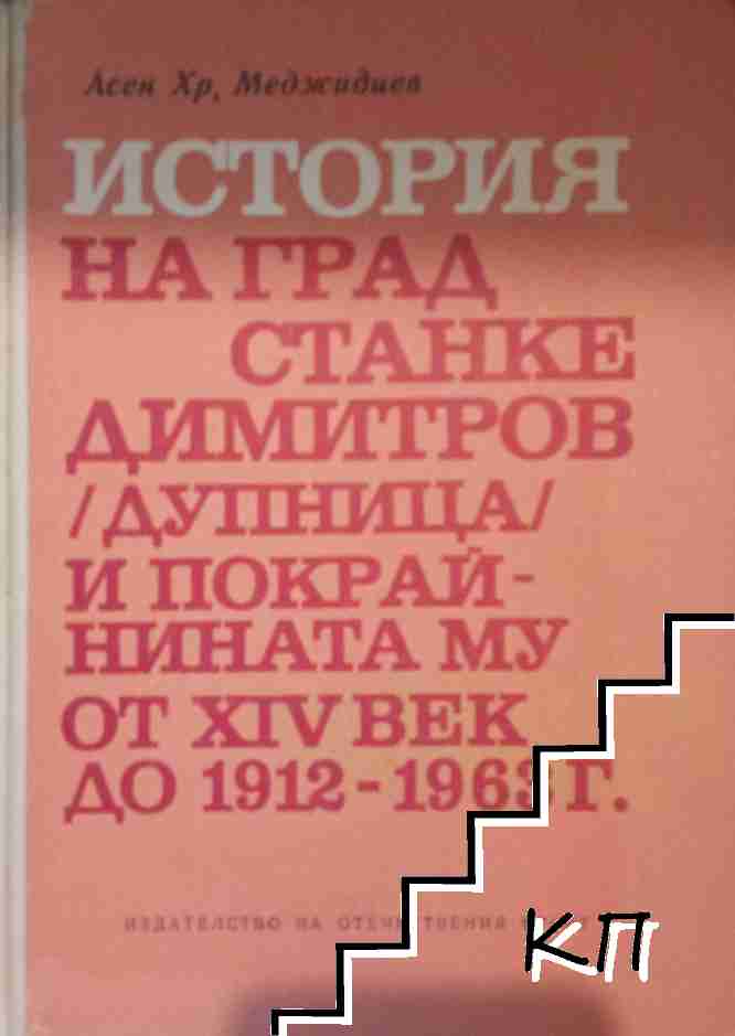 История на град Станке Димитров (Дупница) и покрайнината му от XIV век до 1912-1963 г