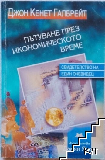 Пътуване през икономическото време