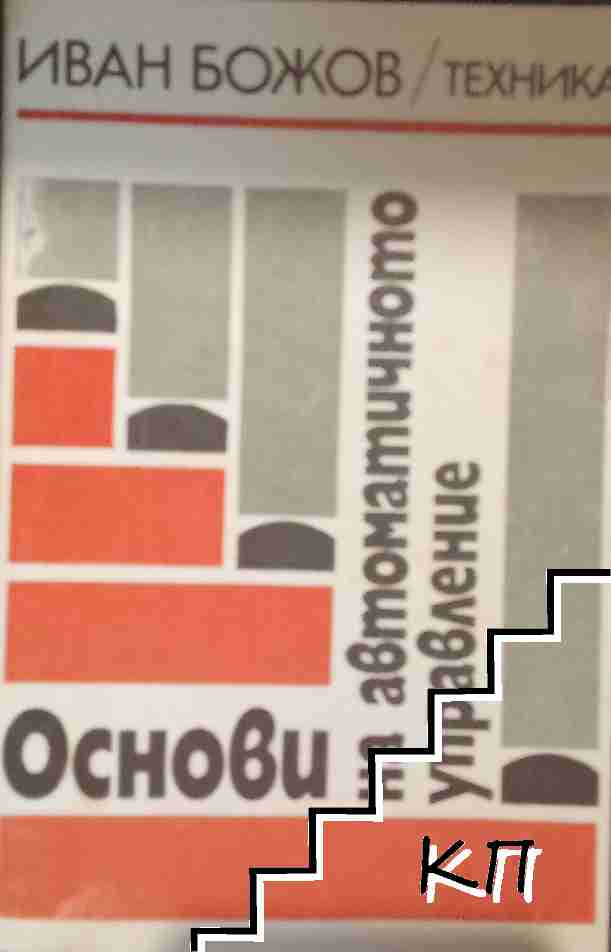 Основи на автоматичното управление Основи на автоматичното управление