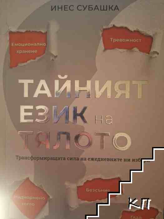 Тайният език на тялото