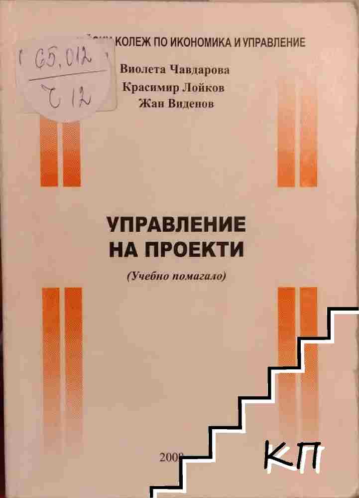 Управление на проекти