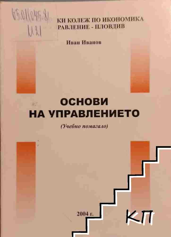 Основи на управлението Основи на управлението