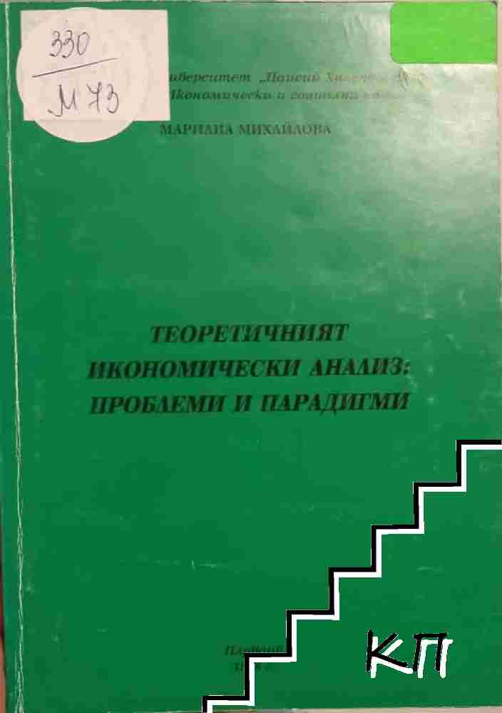 Теоретичният икономически анализ: проблеми и парадигми