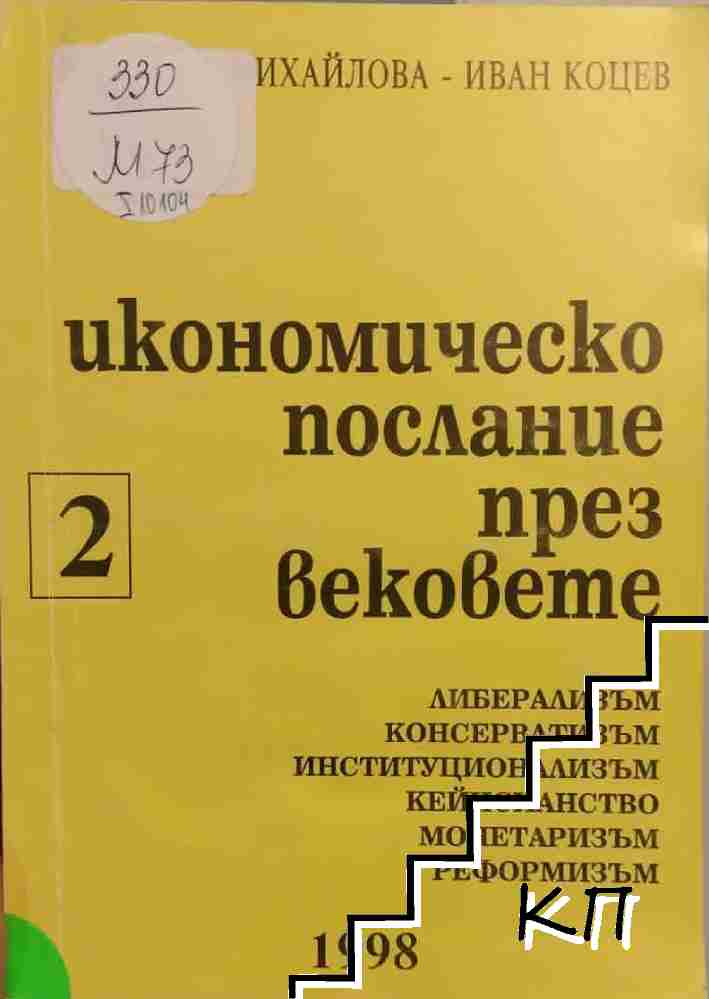 Икономическото послание през вековете. Част 2