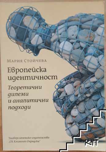 Европейска идентичност. Теоретични дилеми и аналитични подходи