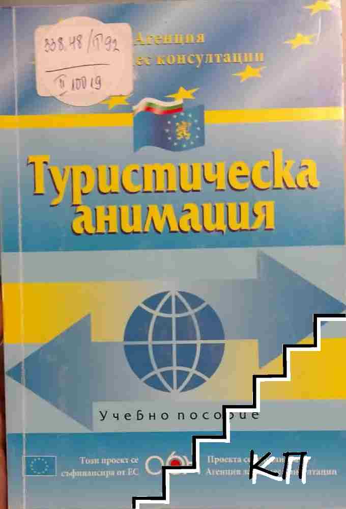 Туристическа анимация