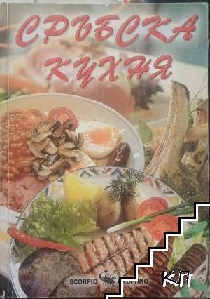 Сръбска кухня