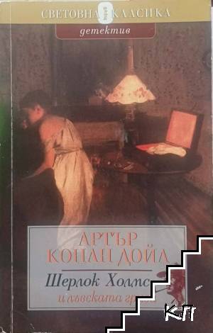 Шерлок Холмс и лъвската грива
