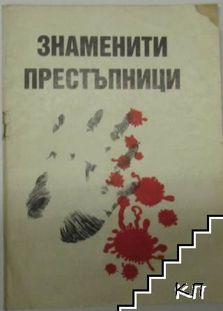 Знаменити престъпници