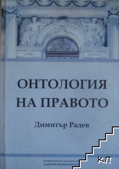 Онтология на правото