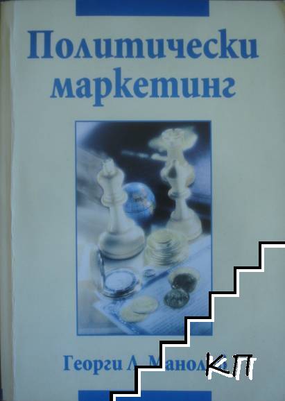 Политически маркетинг