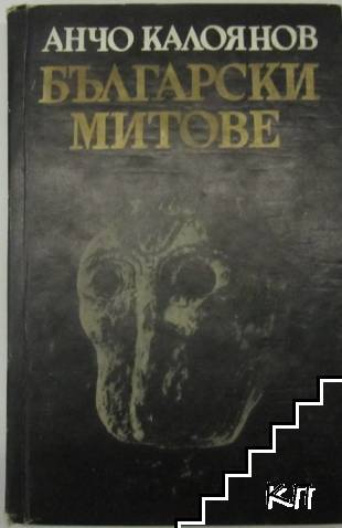 Български митове