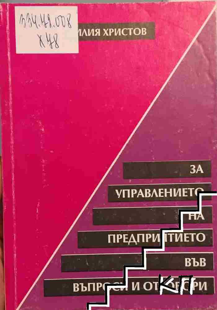 За управлението на предприятието във въпроси и отговори