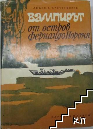 Вампирът от остров Фернандо Нороня