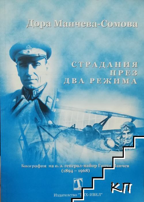 Страдания през два режима