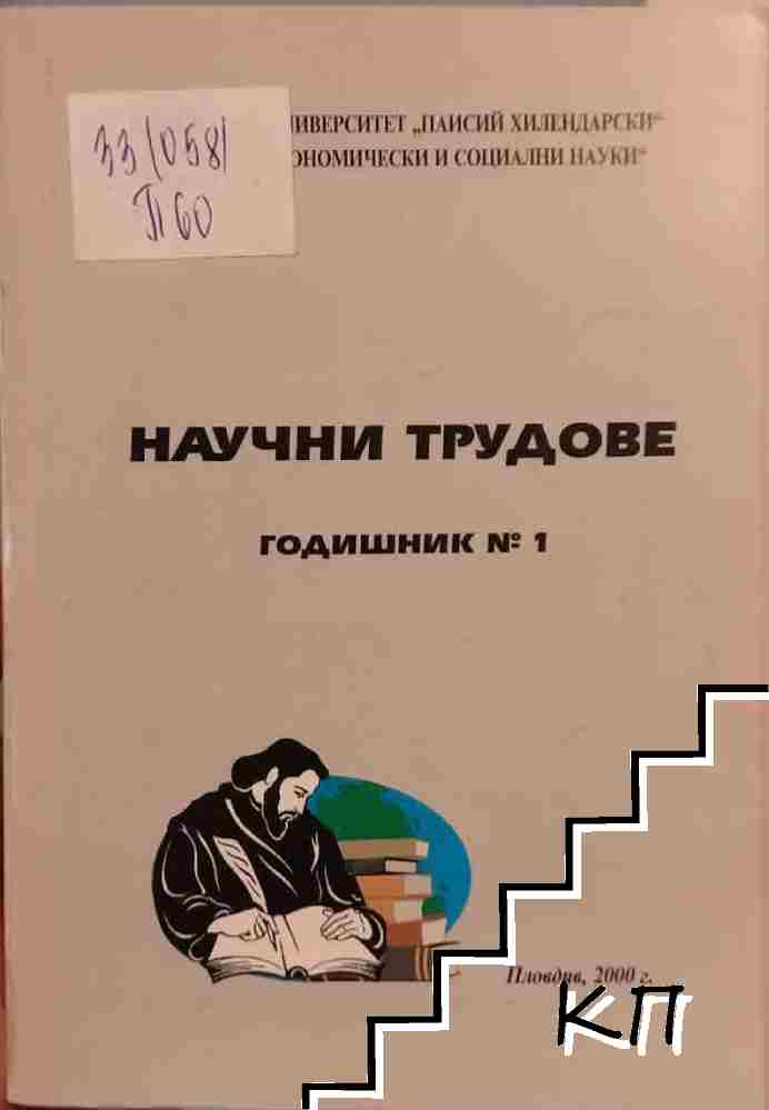 Научни трудове. Годишник № 1 / 2000