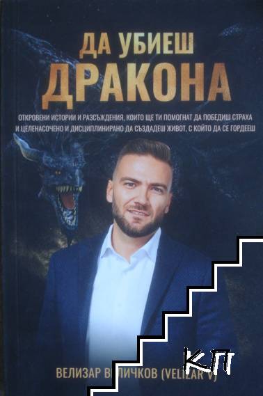 Да убиеш дракона