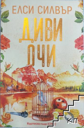 Диви очи