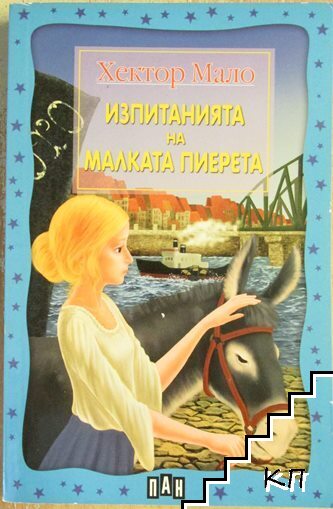 Изпитанията на малката Пиерета