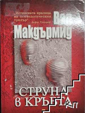 Струна в кръвта